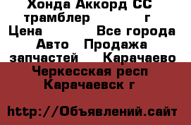 Хонда Аккорд СС7 трамблер F20Z1 1994г › Цена ­ 5 000 - Все города Авто » Продажа запчастей   . Карачаево-Черкесская респ.,Карачаевск г.